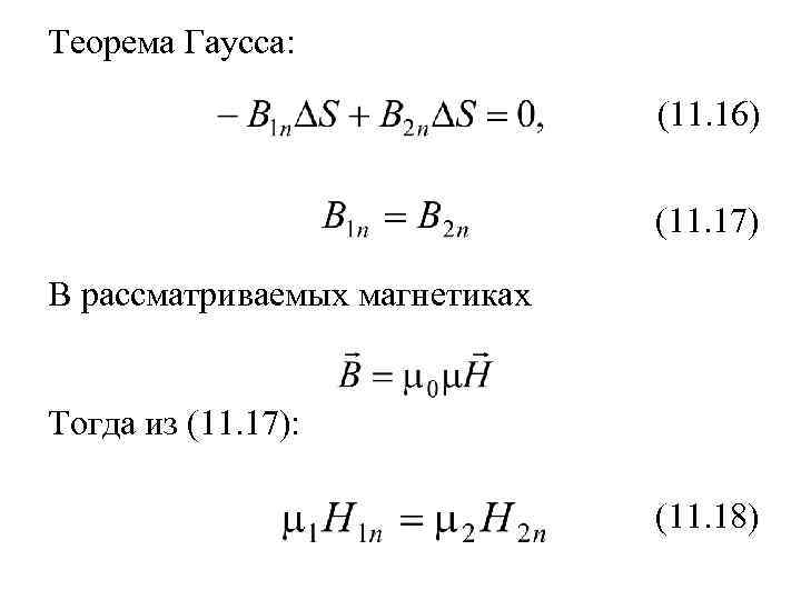 Теорема Гаусса: (11. 16) (11. 17) В рассматриваемых магнетиках Тогда из (11. 17): (11.