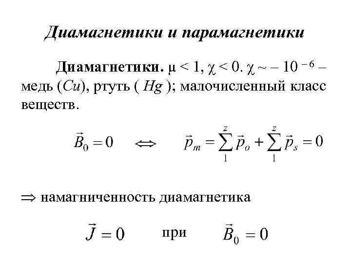 Диамагнетики и парамагнетики Диамагнетики. μ < 1, χ < 0. χ ~ – 10