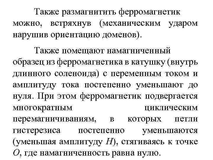 Также размагнитить ферромагнетик можно, встряхнув (механическим ударом нарушив ориентацию доменов). Также помещают намагниченный образец