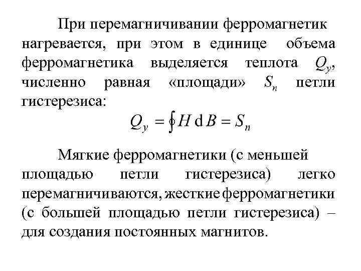 При перемагничивании ферромагнетик нагревается, при этом в единице объема ферромагнетика выделяется теплота Qy, численно