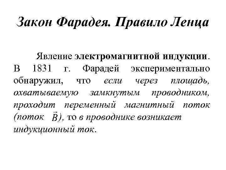 Явление индукции закон фарадея. Закон Фарадея Ленца для электромагнитной индукции. Закон электромагнитной индукции Фарадея правило Ленца. Явление электромагнитной индукции. Закон Фарадея. Правило Ленца.. Фарадея Ленца.