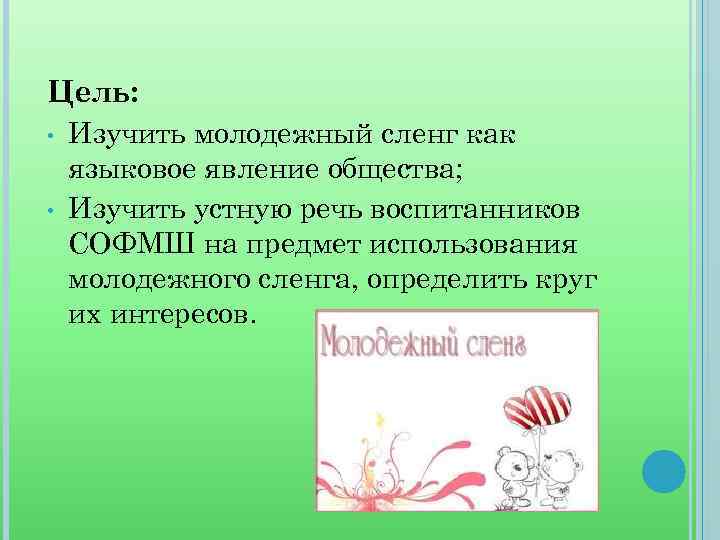Цель: • • Изучить молодежный сленг как языковое явление общества; Изучить устную речь воспитанников