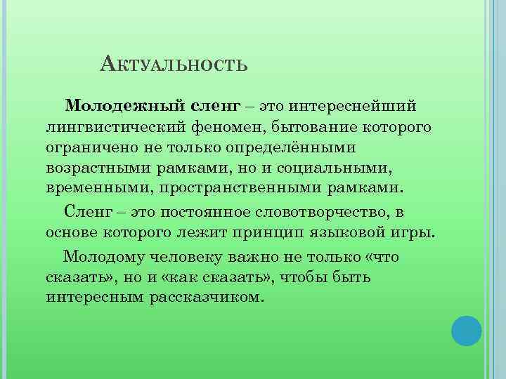 Молодежный сленг как явление современной лингвистики проект