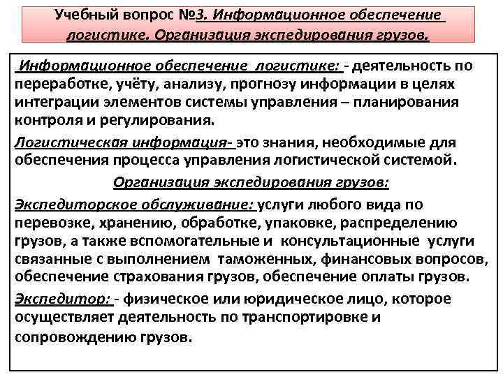 Учебный вопрос № 3. Информационное обеспечение логистике. Организация экспедирования грузов. Информационное обеспечение логистике: -