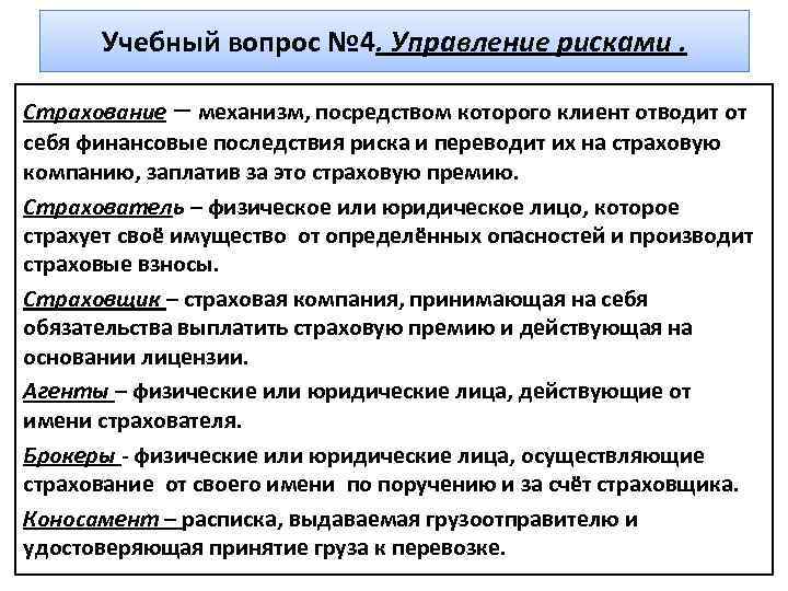 Учебный вопрос № 4. Управление рисками. Страхование – механизм, посредством которого клиент отводит от