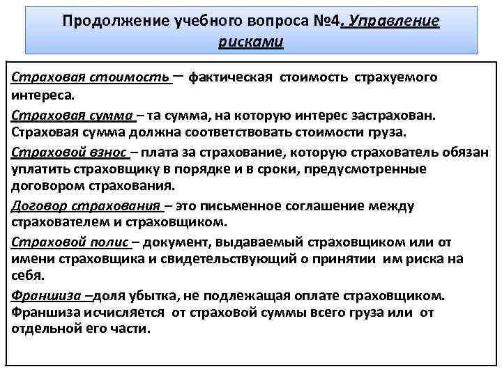 Продолжение учебного вопроса № 4. Управление рисками Страховая стоимость – фактическая стоимость страхуемого интереса.