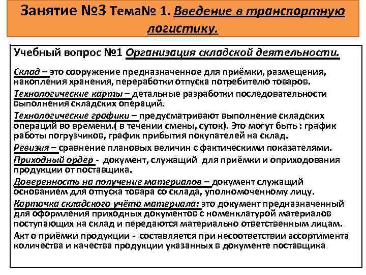 Занятие № 3 Тема№ 1. Введение в транспортную логистику. Учебный вопрос № 1 Организация