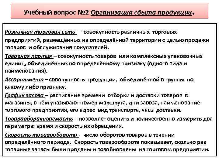 Учебный вопрос № 2 Организация сбыта продукции – . Розничная торговая сеть совокупность различных