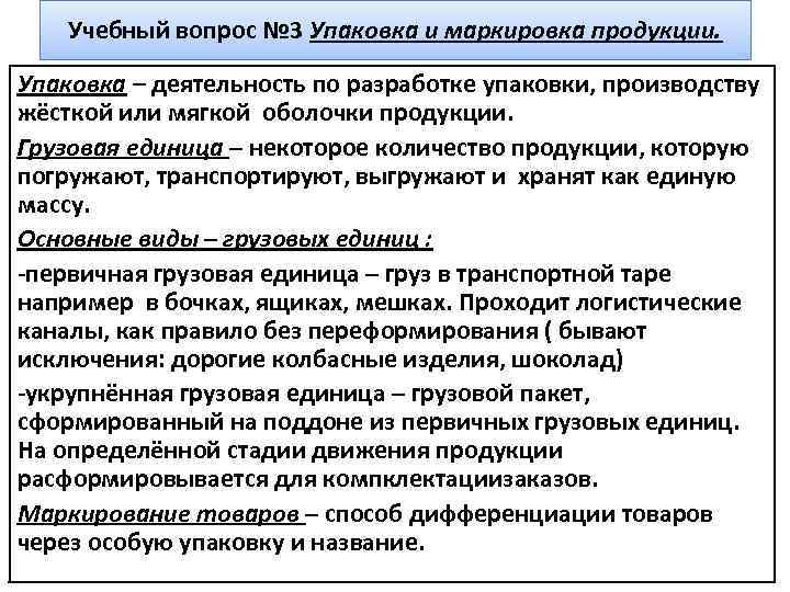 Учебный вопрос № 3 Упаковка и маркировка продукции. Упаковка – деятельность по разработке упаковки,