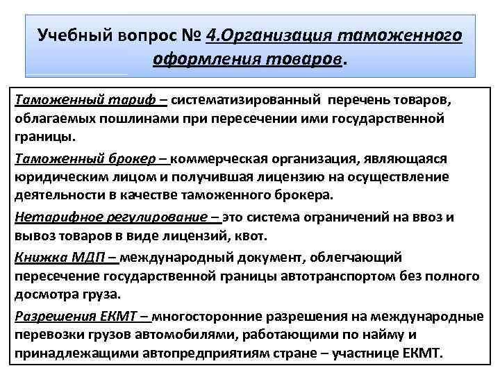 Учебный вопрос № 4. Организация таможенного оформления товаров. Таможенный тариф – систематизированный перечень товаров,