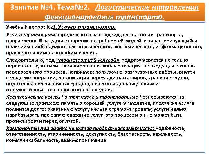 Занятие № 4. Тема№ 2. Логистические направления функционирования транспорта. Учебный вопрос № 1. Услуги