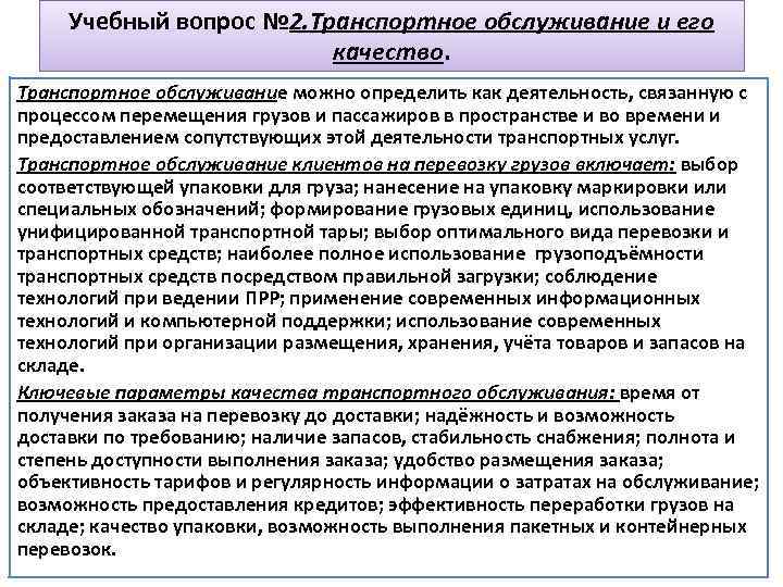 Учебный вопрос № 2. Транспортное обслуживание и его качество. Транспортное обслуживание можно определить как