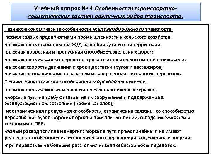 Учебный вопрос № 4 Особенности транспортнологистических систем различных видов транспорта. Технико-экономические особенности железнодорожного транспорта: