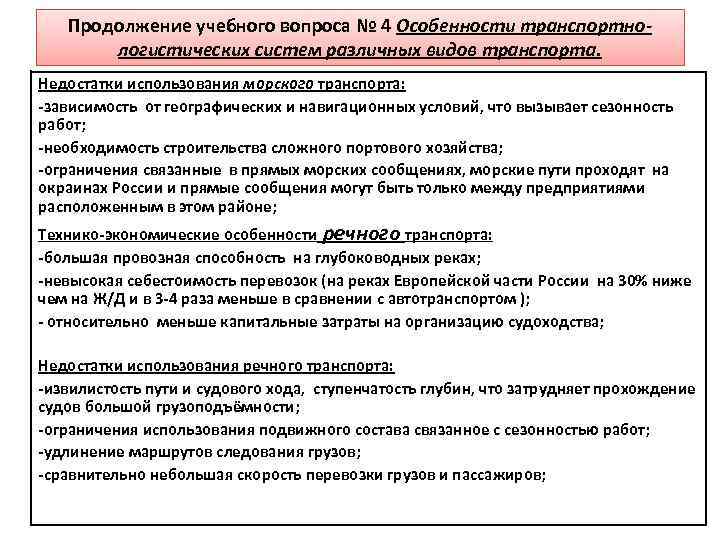 Продолжение учебного вопроса № 4 Особенности транспортнологистических систем различных видов транспорта. Недостатки использования морского