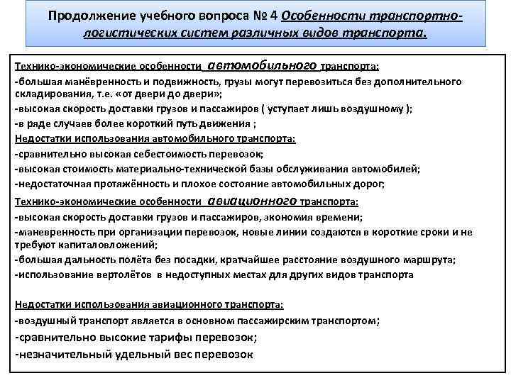 Продолжение учебного вопроса № 4 Особенности транспортнологистических систем различных видов транспорта. Технико-экономические особенности автомобильного