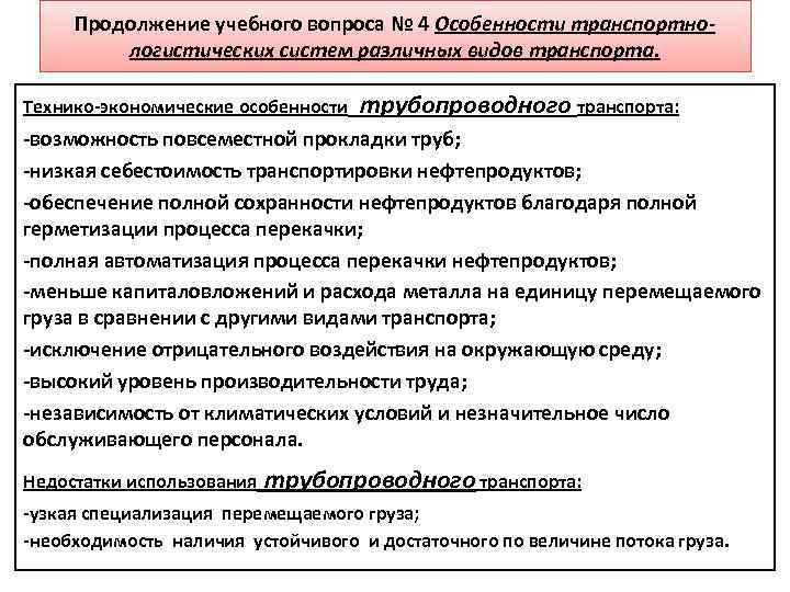 Продолжение учебного вопроса № 4 Особенности транспортнологистических систем различных видов транспорта. Технико-экономические особенности трубопроводного