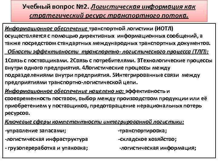 Учебный вопрос № 2. Логистическая информация как стратегический ресурс транспортного потока. Информационное обеспечение транспортной