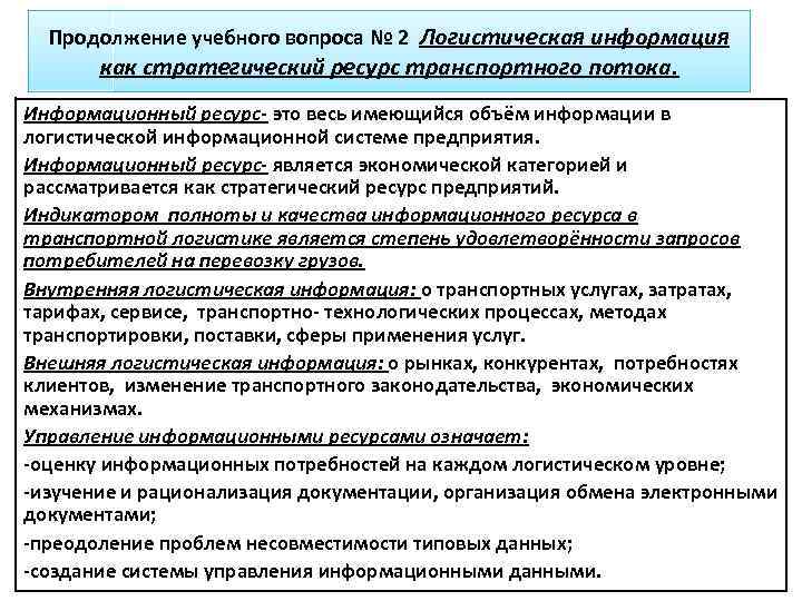 Продолжение учебного вопроса № 2 Логистическая информация как стратегический ресурс транспортного потока. Информационный ресурс-