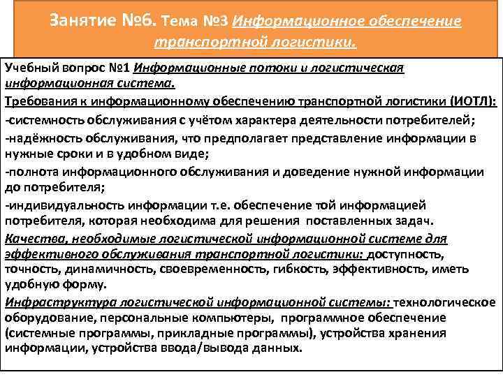 Занятие № 6. Тема № 3 Информационное обеспечение транспортной логистики. Учебный вопрос № 1