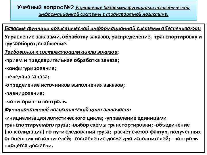 Учебный вопрос № 2 Управление базовыми функциями логистической информационной системы в транспортной логистике. Базовые