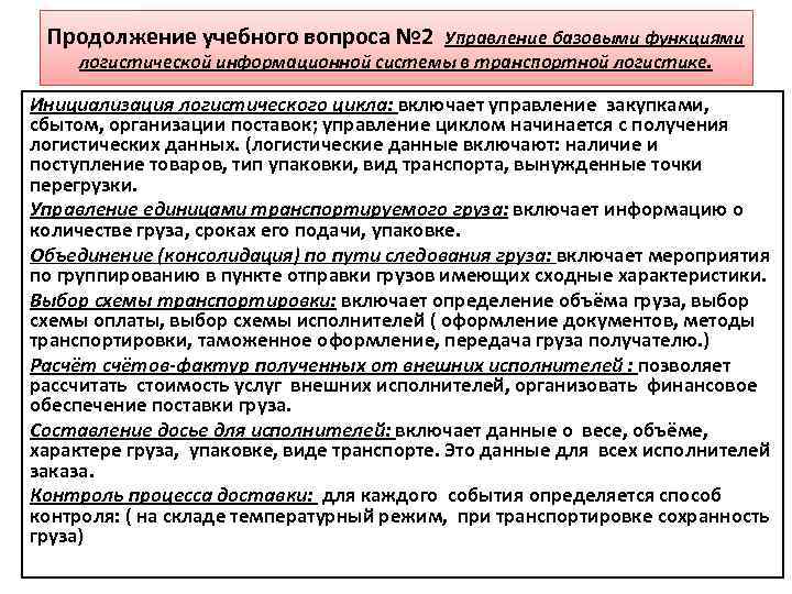 Продолжение учебного вопроса № 2 Управление базовыми функциями логистической информационной системы в транспортной логистике.