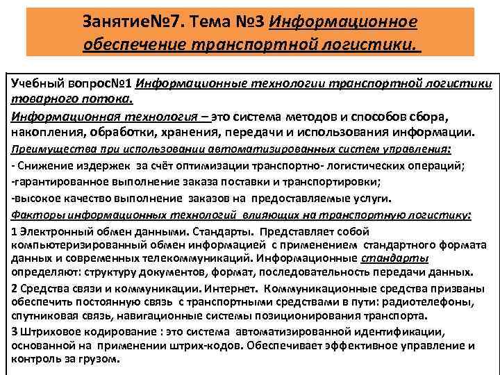 Занятие№ 7. Тема № 3 Информационное обеспечение транспортной логистики. Учебный вопрос№ 1 Информационные технологии