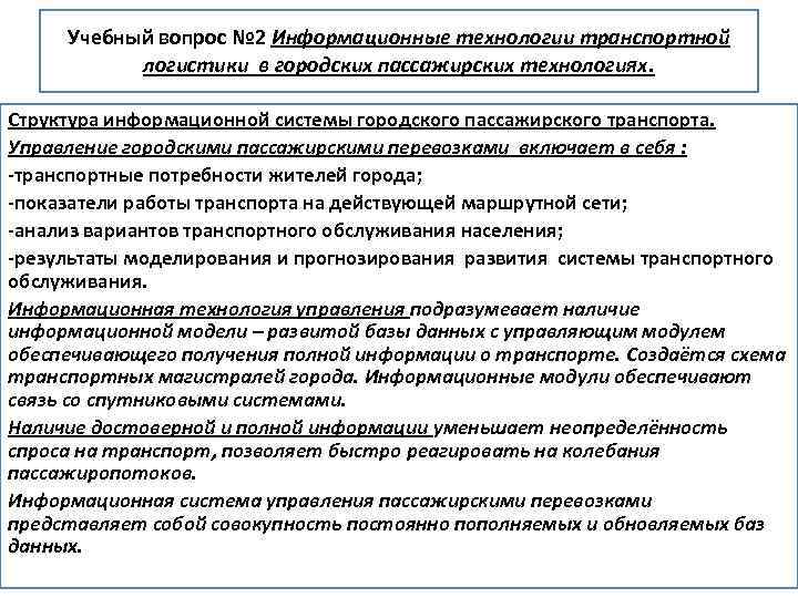 Учебный вопрос № 2 Информационные технологии транспортной логистики в городских пассажирских технологиях. Структура информационной