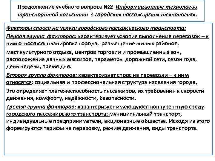 Продолжение учебного вопроса № 2 Информационные технологии транспортной логистики в городских пассажирских технологиях. Факторы