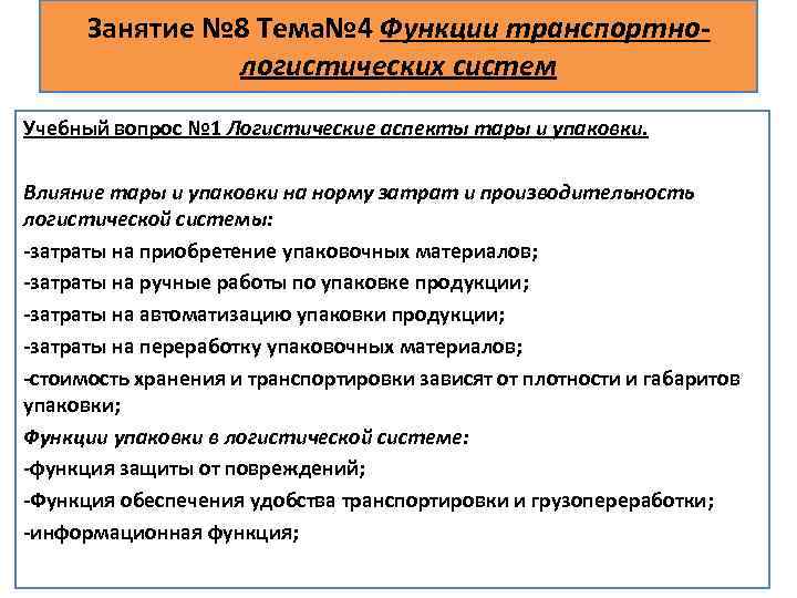 Занятие № 8 Тема№ 4 Функции транспортнологистических систем Учебный вопрос № 1 Логистические аспекты