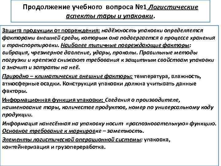 Продолжение учебного вопроса № 1 Логистические аспекты тары и упаковки. Защита продукции от повреждения: