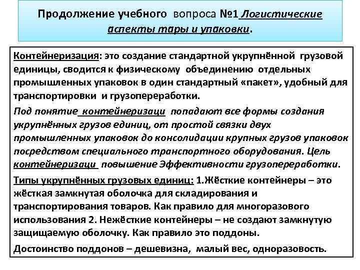 Продолжение учебного вопроса № 1 Логистические аспекты тары и упаковки. Контейнеризация: это создание стандартной