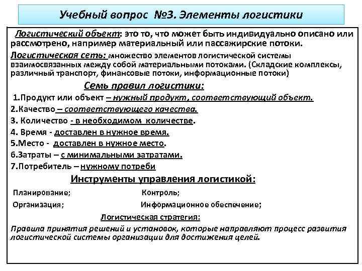 Учебный вопрос № 3. Элементы логистики Логистический объект: это то, что может быть индивидуально