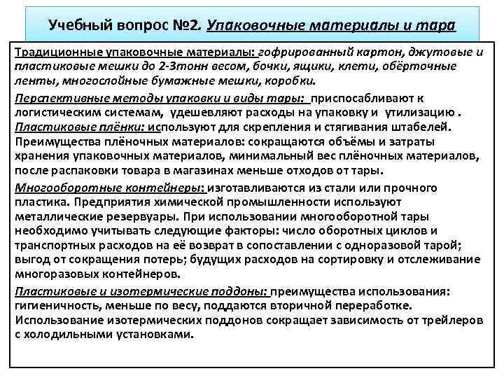 Учебный вопрос № 2. Упаковочные материалы и тара Традиционные упаковочные материалы: гофрированный картон, джутовые