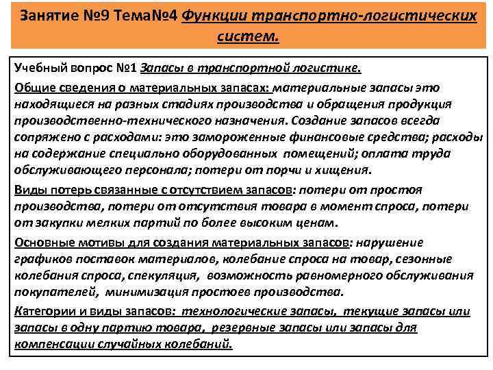 Занятие № 9 Тема№ 4 Функции транспортно-логистических систем. Учебный вопрос № 1 Запасы в