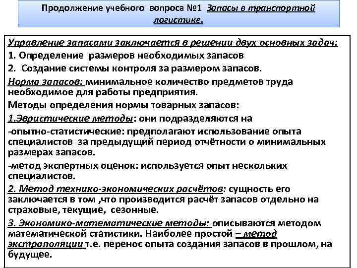 Продолжение учебного вопроса № 1 Запасы в транспортной логистике. Управление запасами заключается в решении