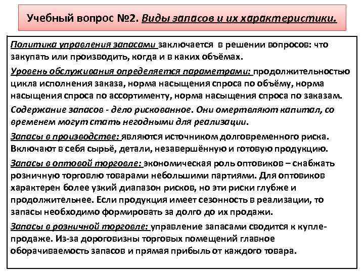 Учебный вопрос № 2. Виды запасов и их характеристики. Политика управления запасами заключается в