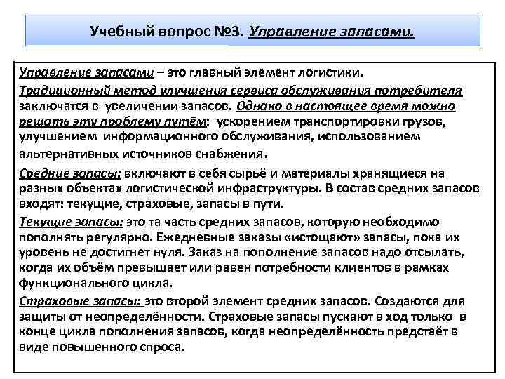 Учебный вопрос № 3. Управление запасами – это главный элемент логистики. Традиционный метод улучшения