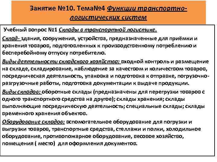 Занятие № 10. Тема№ 4 Функции транспортнологистических систем Учебный вопрос № 1 Склады в