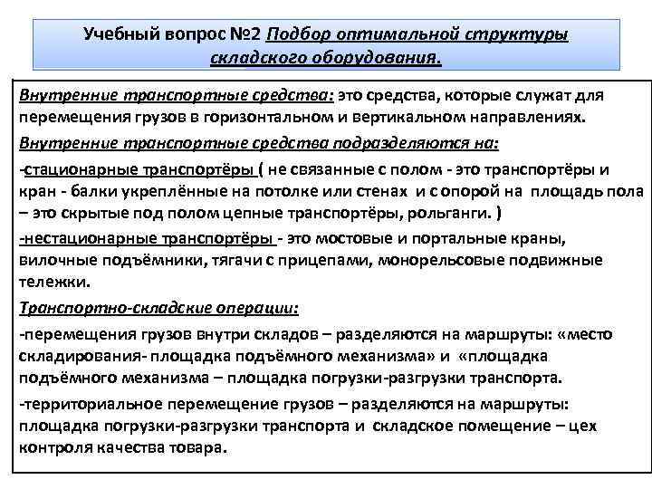 Учебный вопрос № 2 Подбор оптимальной структуры складского оборудования. Внутренние транспортные средства: это средства,