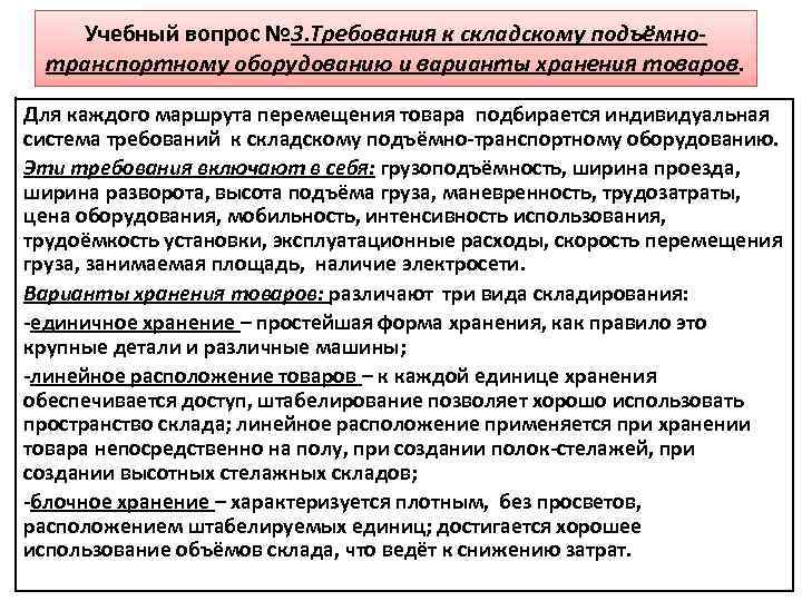 Учебный вопрос № 3. Требования к складскому подъёмнотранспортному оборудованию и варианты хранения товаров. Для