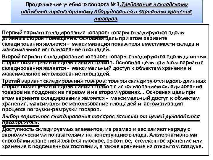 Продолжение учебного вопроса № 3. Требования к складскому подъёмно-транспортному оборудованию и варианты хранения товаров.