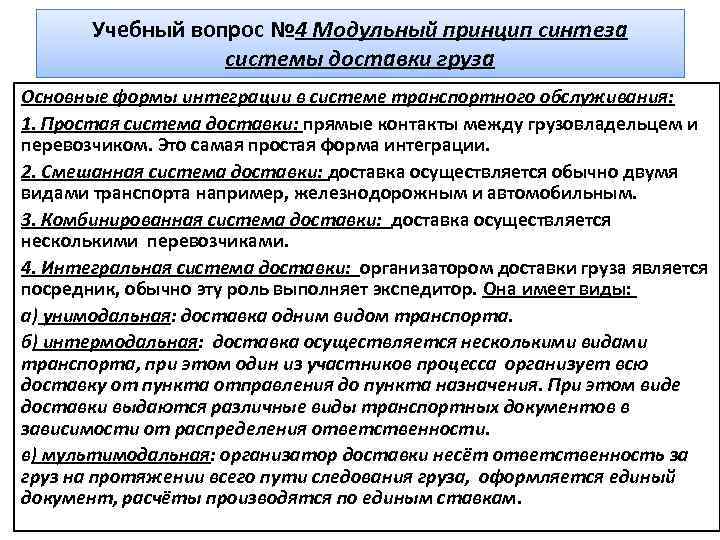 Учебный вопрос № 4 Модульный принцип синтеза системы доставки груза Основные формы интеграции в