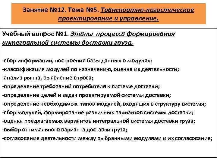 Занятие № 12. Тема № 5. Транспортно-логистическое проектирование и управление. Учебный вопрос № 1.