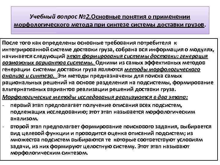 Учебный вопрос № 2. Основные понятия о применении морфологического метода при синтезе системы доставки