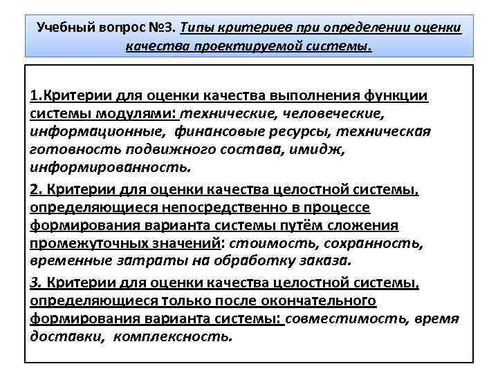 Учебный вопрос № 3. Типы критериев при определении оценки качества проектируемой системы. 1. Критерии