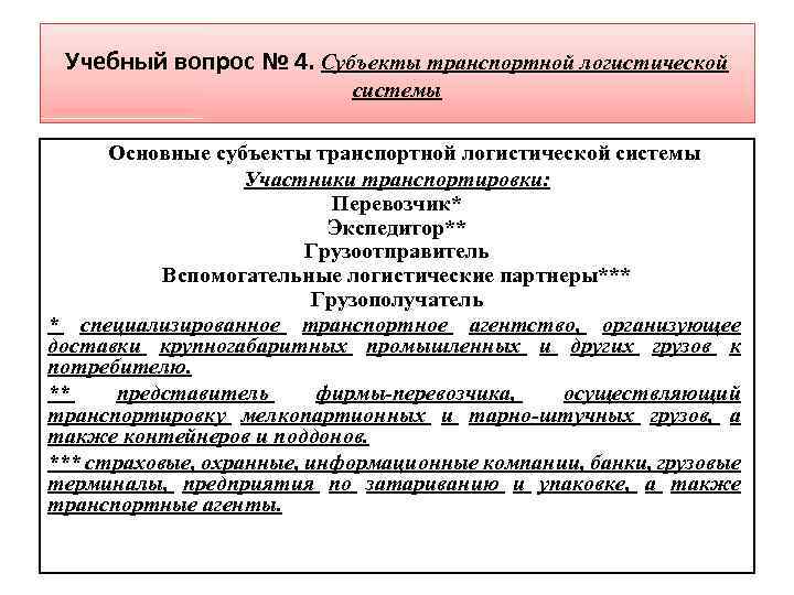 Учебный вопрос № 4. Субъекты транспортной логистической системы Основные субъекты транспортной логистической системы Участники