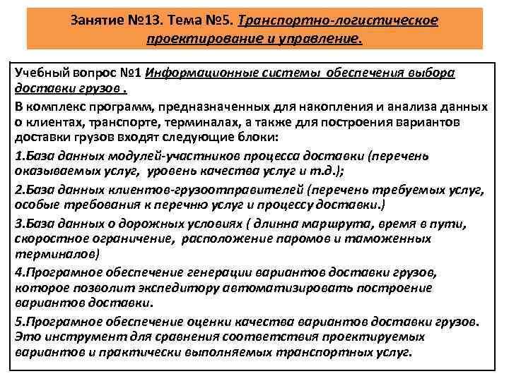 Занятие № 13. Тема № 5. Транспортно-логистическое проектирование и управление. Учебный вопрос № 1