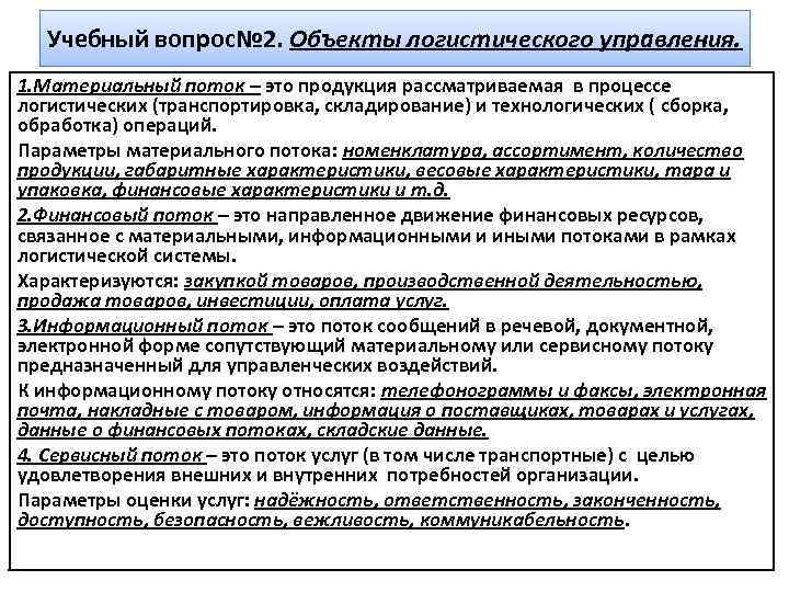 Учебный вопрос№ 2. Объекты логистического управления. 1. Материальный поток – это продукция рассматриваемая в