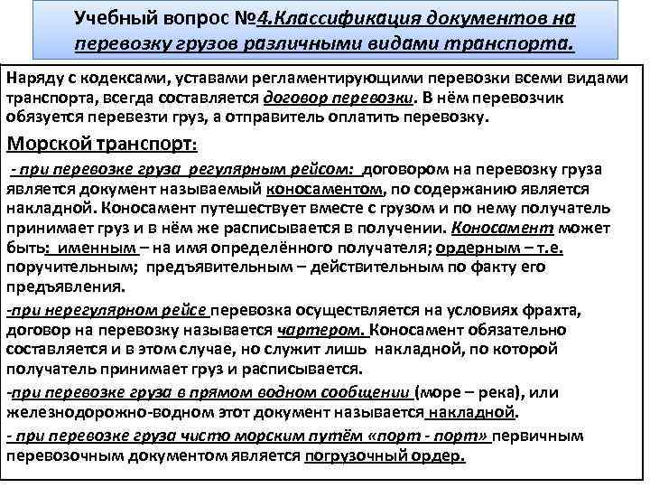 Учебный вопрос № 4. Классификация документов на перевозку грузов различными видами транспорта. Наряду с