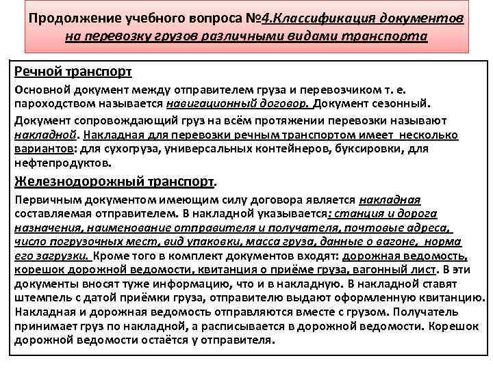 Продолжение учебного вопроса № 4. Классификация документов на перевозку грузов различными видами транспорта Речной